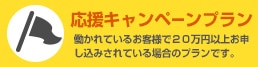 トータルライフの応援キャンペーンプラン