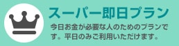 トータルライフのスーパー即日プラン