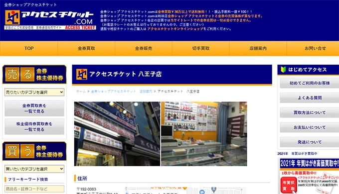 アクセスチケット 八王子店