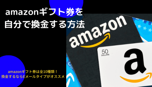 amazonギフト券を自分で換金する方法アイキャッチ画像