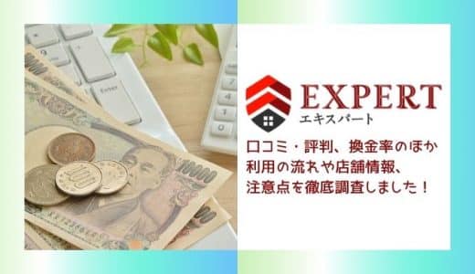 エキスパートの口コミ・評判まとめ｜換金率や利用の流れ・店舗情報を徹底調査！