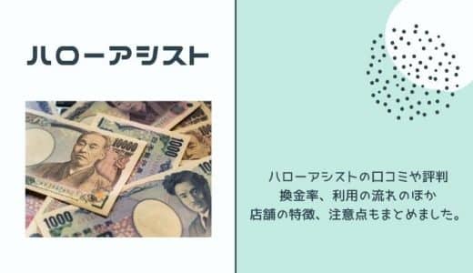 ハローアシストの口コミ・評判まとめ｜換金率や利用の流れ・特徴や注意点は？