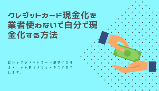 クレジットカード現金化を業者使わないで自分で現金化する方法