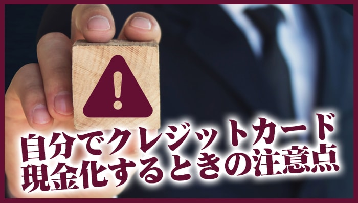 自分でクレジットカード現金化するときの注意点