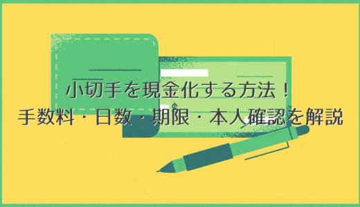 小切手を現金化する方法！手数料・日数・期限・本人確認を解説