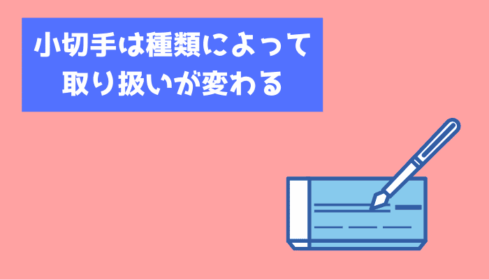 小切手は種類によって取り扱いが変わる