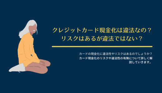 クレジットカード現金化は違法なの？リスクはあるが違法ではないの？解説します！