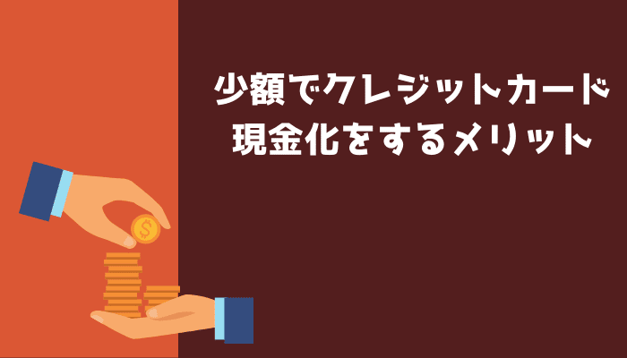 少額でクレジットカード現金化をするメリット