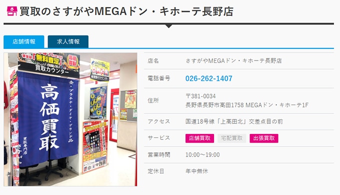 買取のさすがやMEGAドン・キホーテ長野店