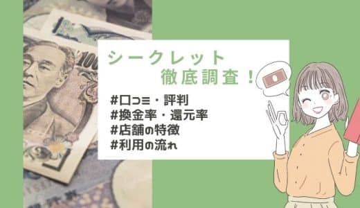 シークレットの口コミ・評判はどう？店舗の特徴や換金率・流れを徹底解説！