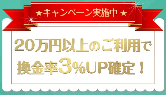 スタークレジットの換金率アップキャンペーン