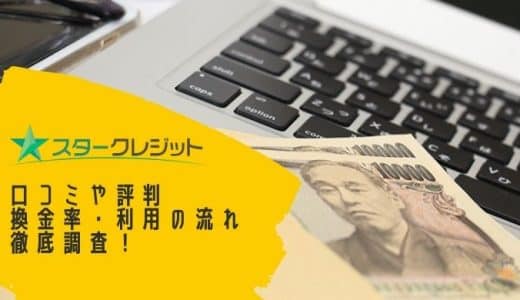 【閉鎖】スタークレジットの口コミ・評判を徹底調査！利用の流れや換金率・注意点！