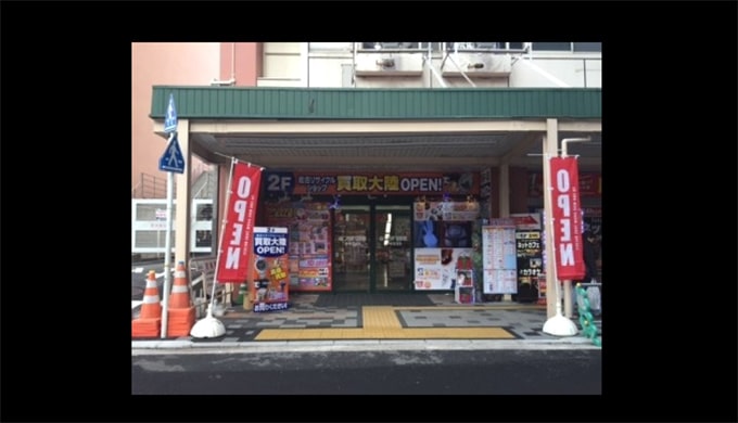 買取大陸 GIGA広島駅前店