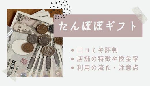 【閉鎖】たんぽぽギフトの口コミ・評判まとめ｜換金率や利用の流れ・店舗の特徴も解説！