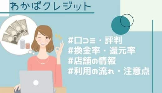 わかばクレジットの口コミ・評判｜換金率や流れ・店舗情報・注意点を徹底解説