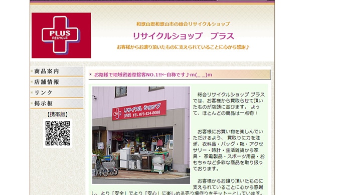 リサイクルショップ・プラス 和歌山店