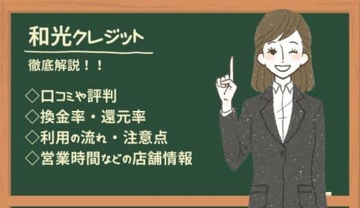 和光クレジットの口コミ・評判！換金率や流れ・営業時間などの店舗情報も解説！