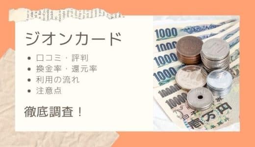 ジオンカードの口コミ・評判まとめ｜換金率や利用の流れ・注意点も徹底解説！