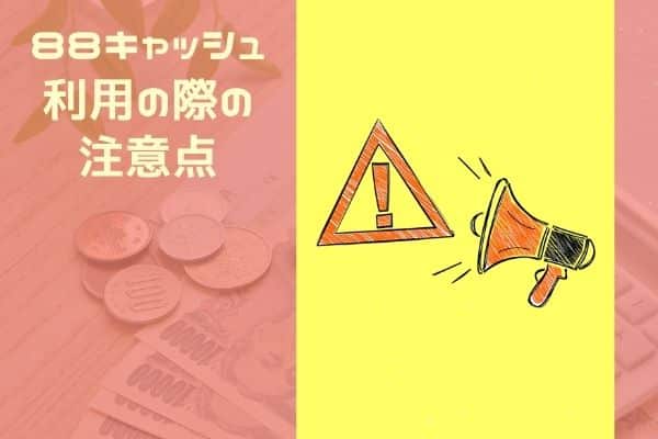 88キャッシュを利用する際の注意点