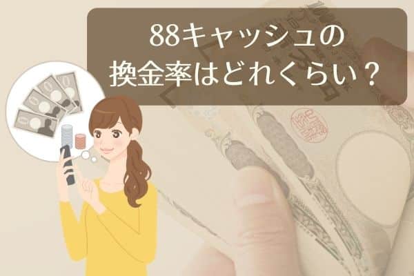 88キャッシュの換金率保証