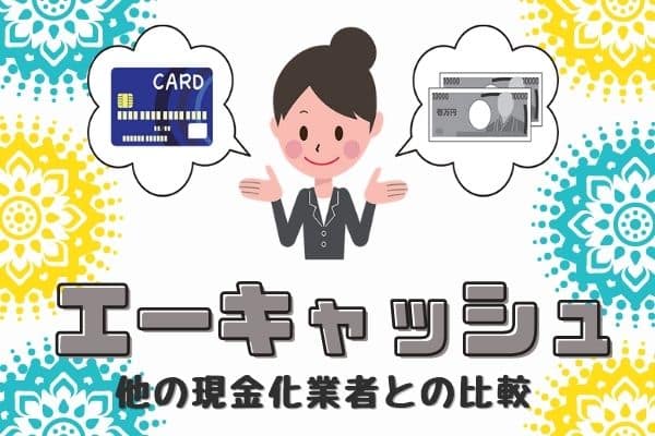 エーキャッシュと他大手現金化業者の比較