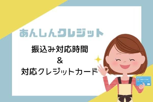 あんしんクレジットの振り込み対応時間と対応クレジットカード