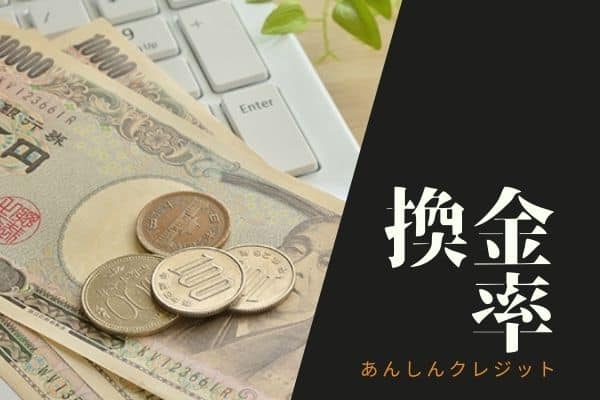 あんしんクレジットの換金率