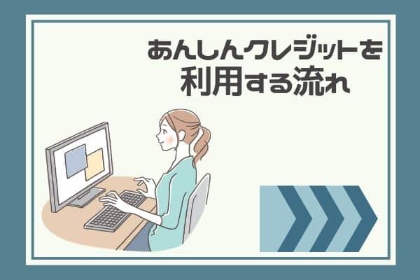 あんしんクレジットを利用する流れ