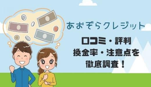 【閉鎖】あおぞらクレジットの評判・口コミまとめ｜換金率や利用の流れ・店舗情報も徹底解説します