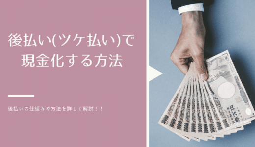 後払い(ツケ払い)で現金化する方法