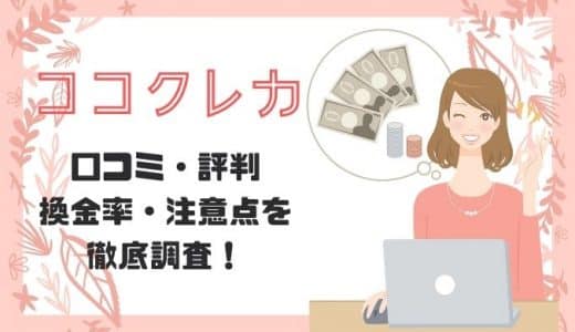 ココクレカの口コミ・評判を徹底調査！換金率や流れ・注意点もまとめました