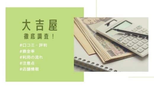 大吉屋(現金化業者)の口コミ・評判は？換金率や利用の流れ・注意点・店舗情報まとめ