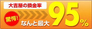 大吉屋の換金率