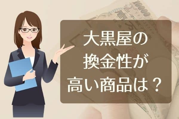 大黒屋の換金性が高い商品