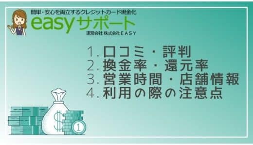 イージーサポートの口コミ・評判はどう？換金率や営業時間などの店舗情報まとめ！