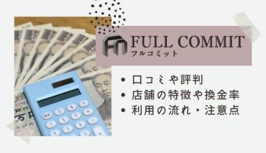 フルコミットの口コミ・評判まとめ｜換金率・流れ・注意点・店舗情報も徹底調査