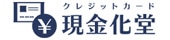 現金化堂公式ロゴ