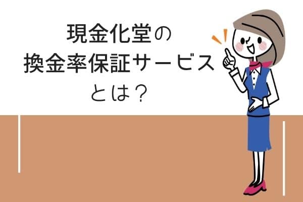 現金化堂の換金率保証サービス