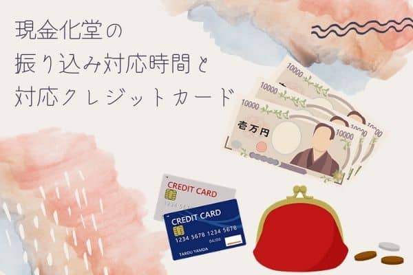 現金化堂の振り込み対応時間と対応クレジットカード