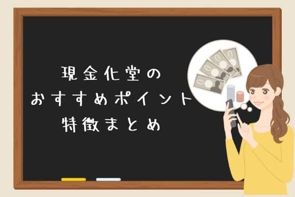 現金化業者の特徴