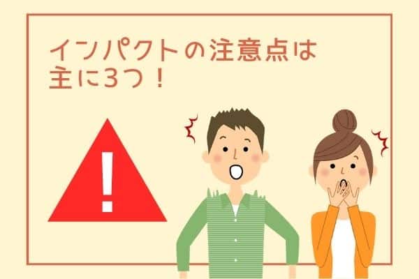 インパクトの注意点