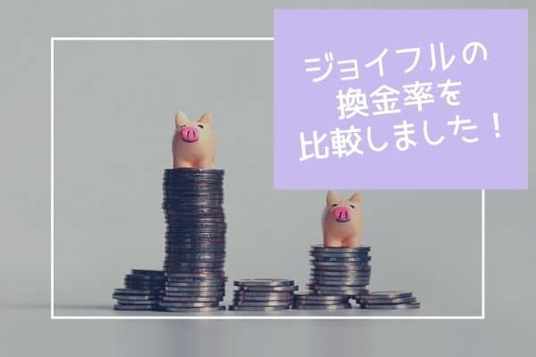 ジョイフルの換金率を比較