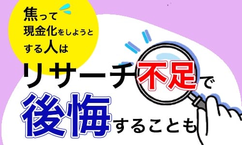 焦って現金化をしようとする人はリサーチ不足で後悔することも