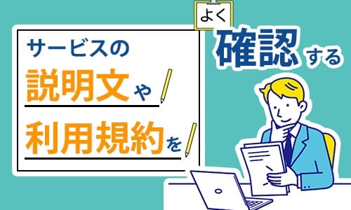 サービスの説明文や利用規約をよく確認する