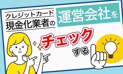 クレジットカード現金化業者の運営会社をチェックする