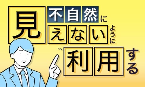 不自然に見えないように利用する