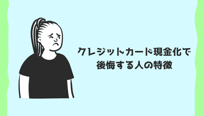 クレジットカード現金化で後悔する人の特徴