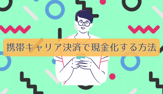 携帯キャリア決済で現金化する方法！バレるの？違法なの？解説します。