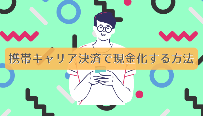 携帯キャリア決済で現金化する方法！バレるの？違法なの？解説します。