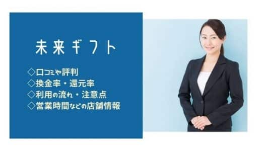 【閉鎖】未来ギフトの口コミ・評判！騙されたって声は本当？換金率や流れ・注意点もまとめました